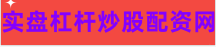 网上配资炒股